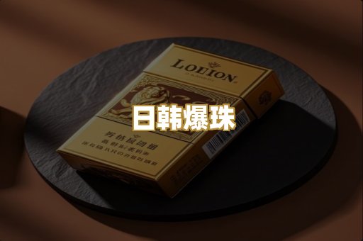 日韩爆珠