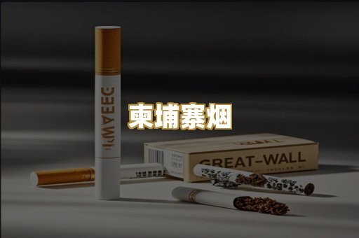 柬埔寨烟