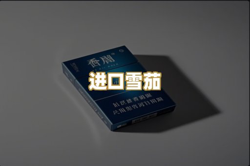 进口雪茄